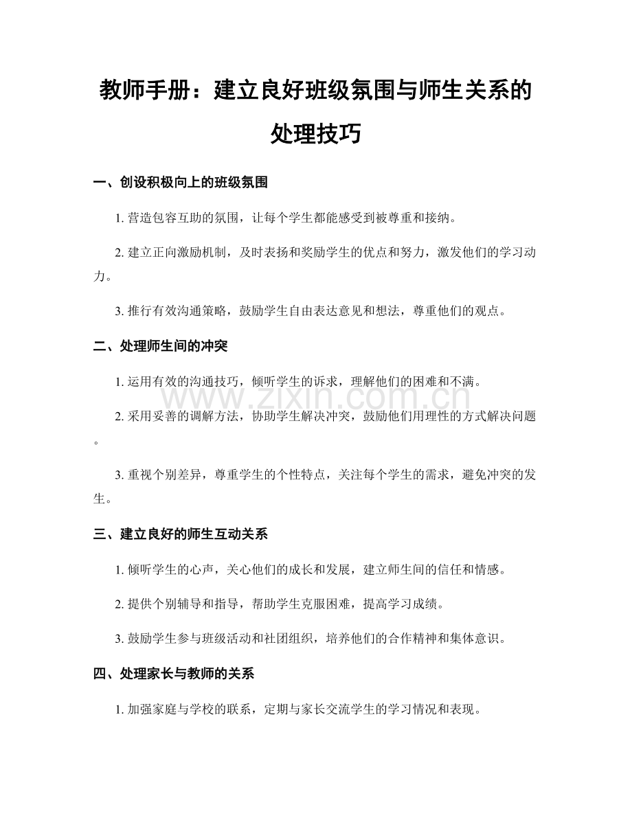 教师手册：建立良好班级氛围与师生关系的处理技巧.docx_第1页