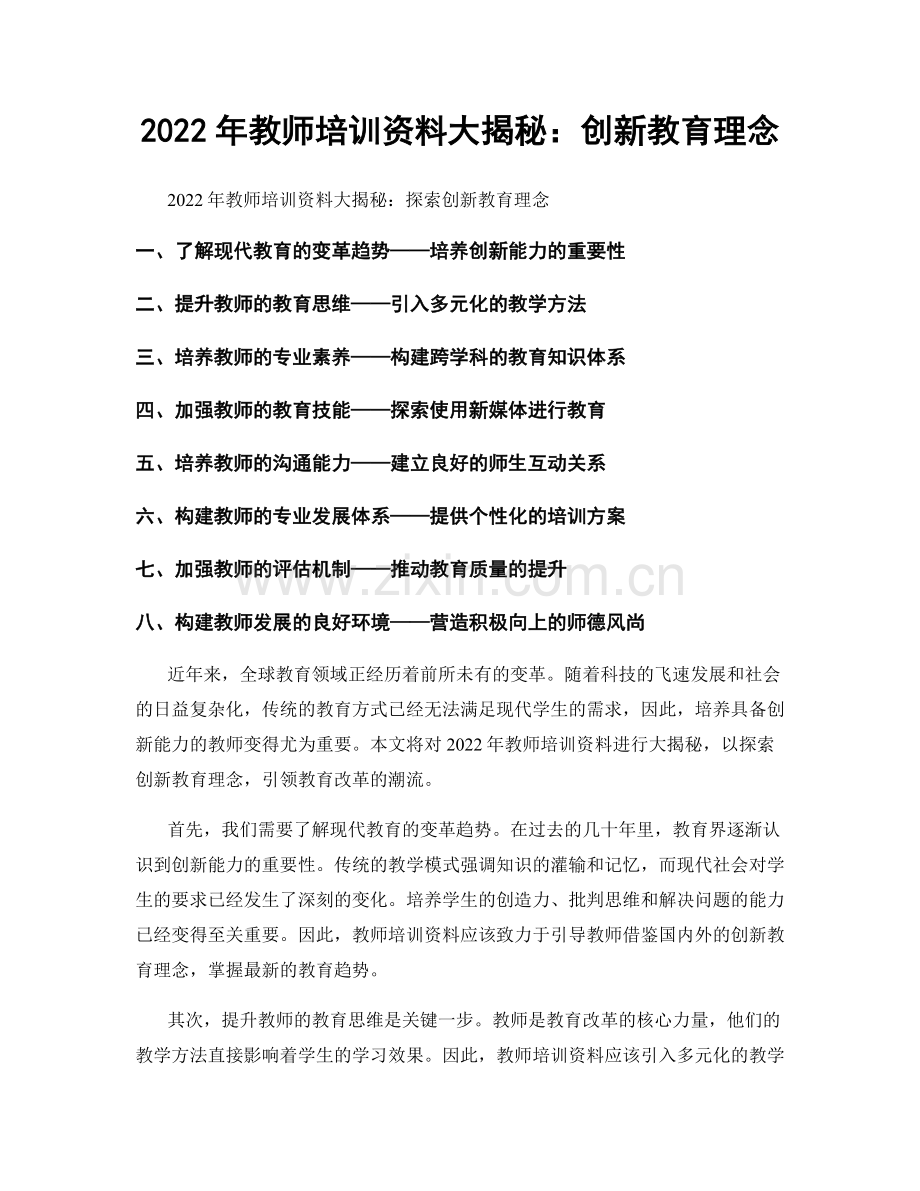 2022年教师培训资料大揭秘：创新教育理念.docx_第1页