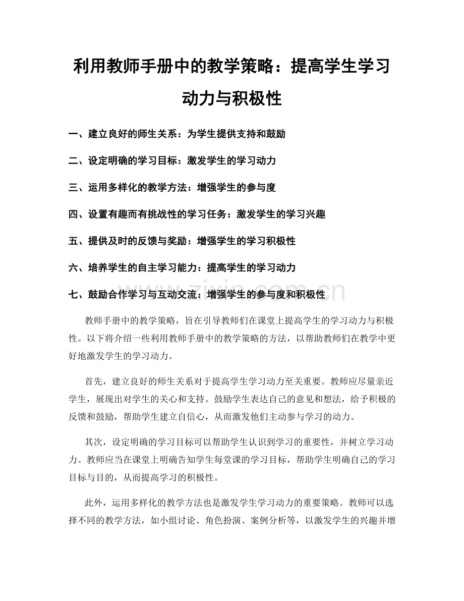 利用教师手册中的教学策略：提高学生学习动力与积极性.docx_第1页