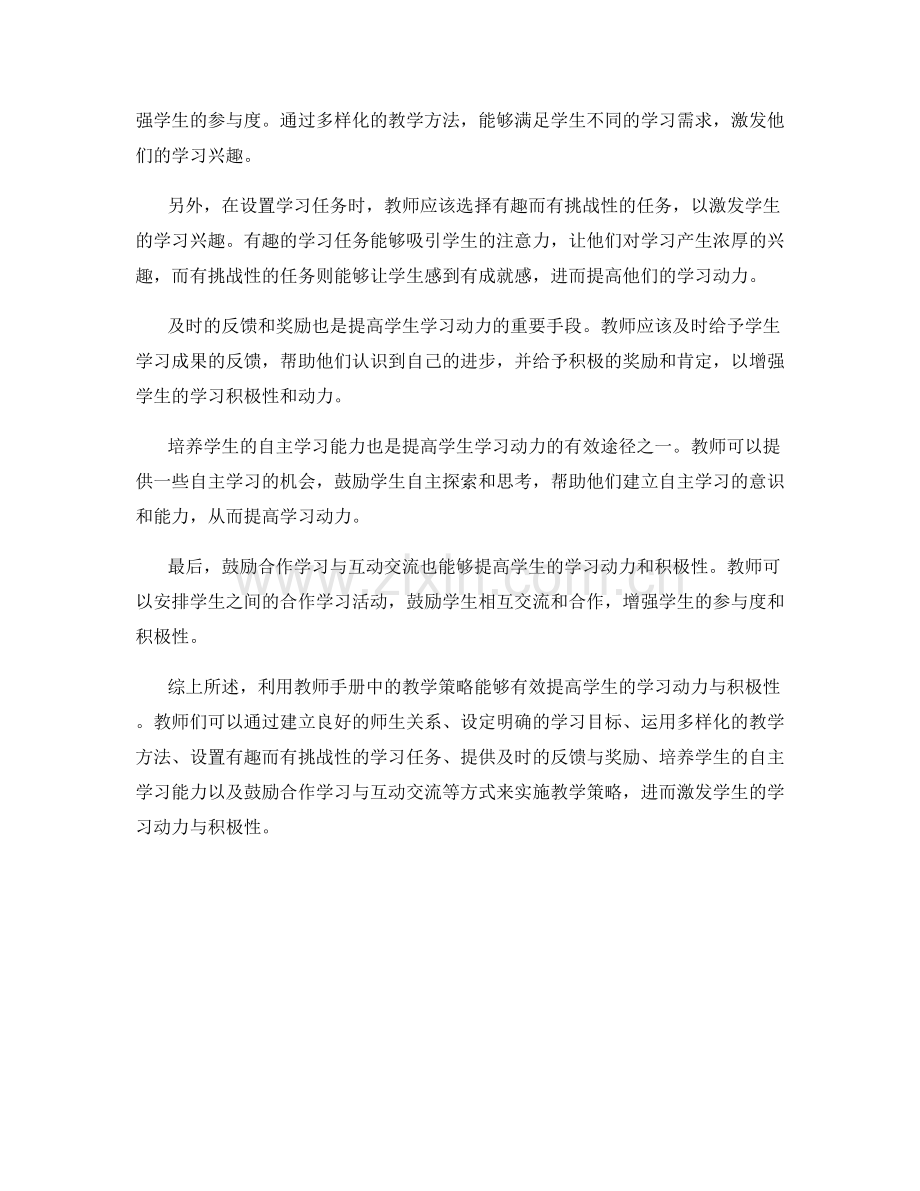 利用教师手册中的教学策略：提高学生学习动力与积极性.docx_第2页