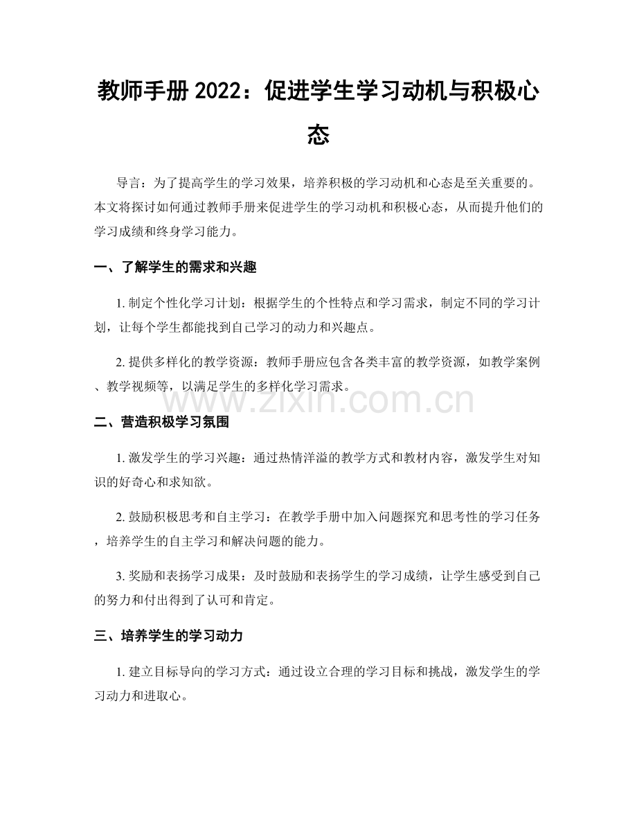 教师手册2022：促进学生学习动机与积极心态.docx_第1页