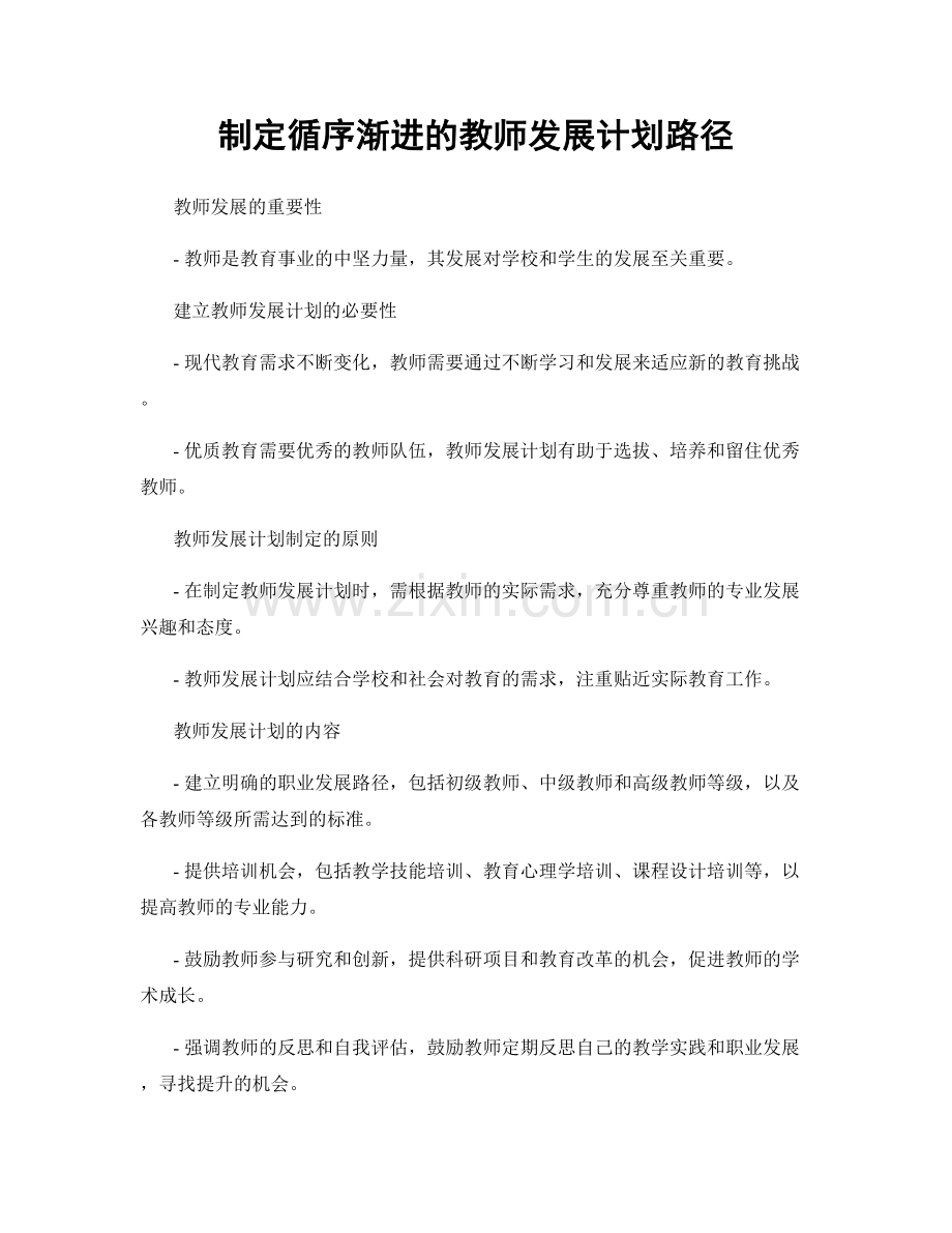 制定循序渐进的教师发展计划路径.docx_第1页