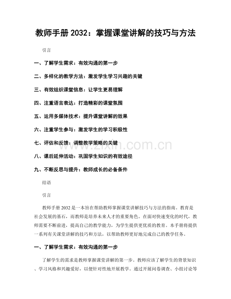 教师手册2032：掌握课堂讲解的技巧与方法.docx_第1页