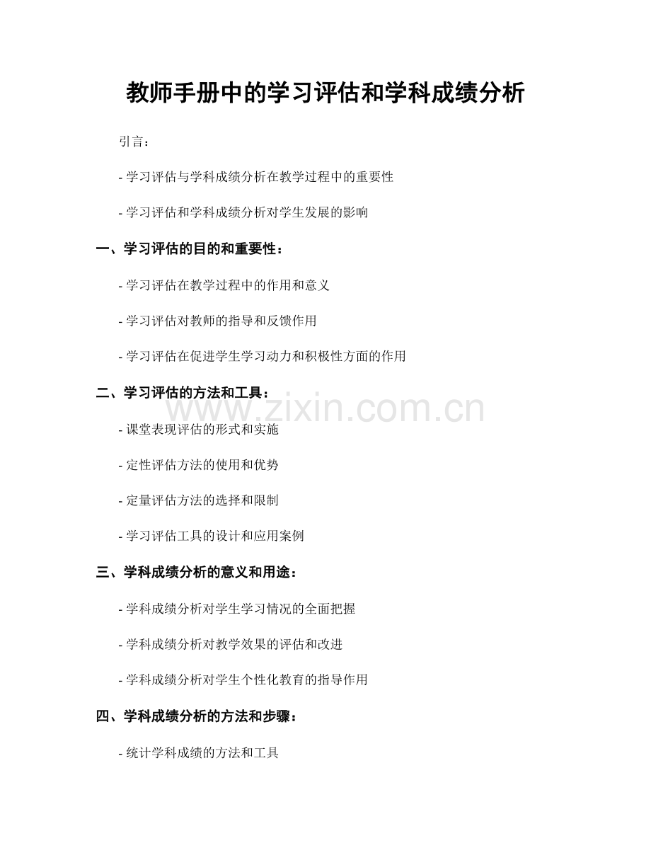 教师手册中的学习评估和学科成绩分析.docx_第1页