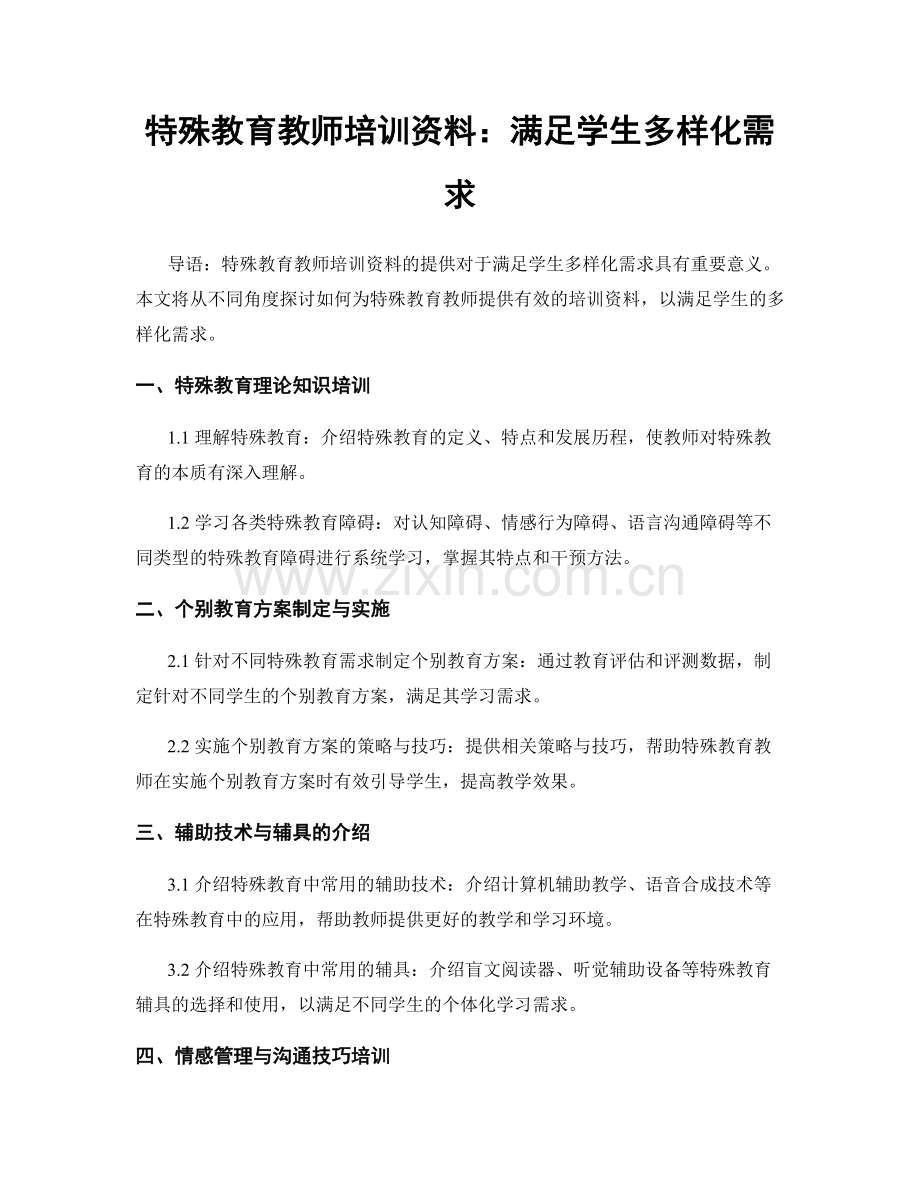 特殊教育教师培训资料：满足学生多样化需求.docx_第1页