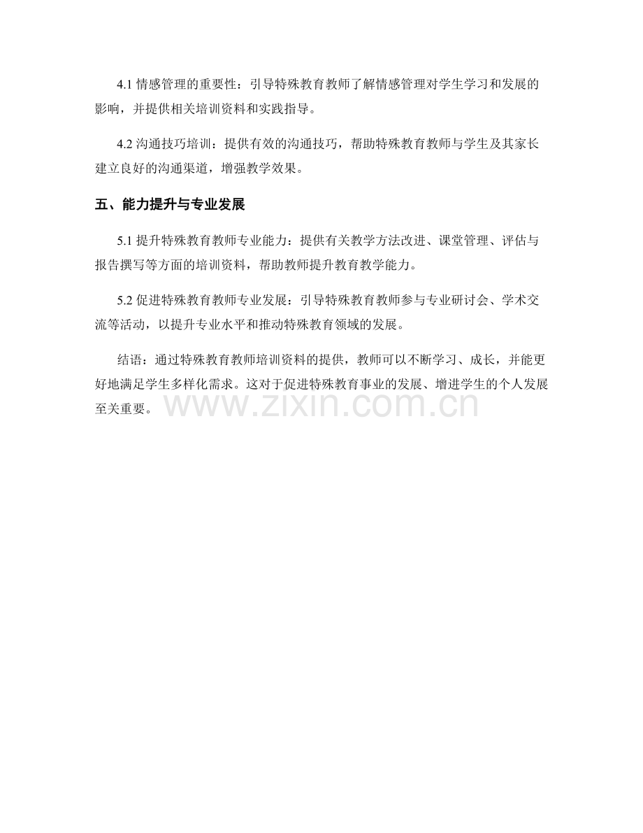 特殊教育教师培训资料：满足学生多样化需求.docx_第2页