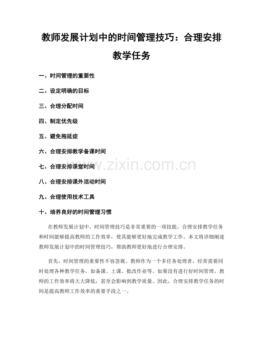 教师发展计划中的时间管理技巧：合理安排教学任务.docx_第1页