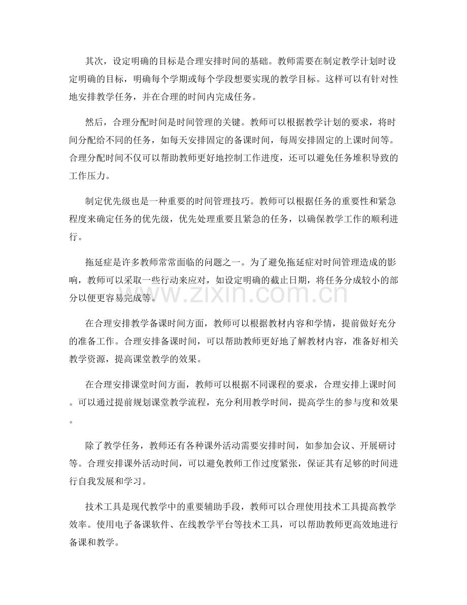 教师发展计划中的时间管理技巧：合理安排教学任务.docx_第2页