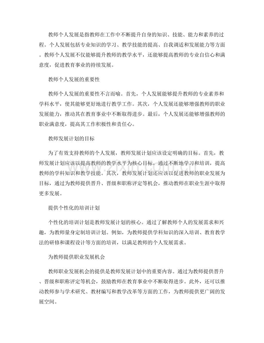 教师发展计划中如何支持教师的个人发展.docx_第2页