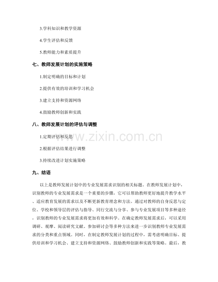 教师发展计划中的专业发展需求识别.docx_第2页