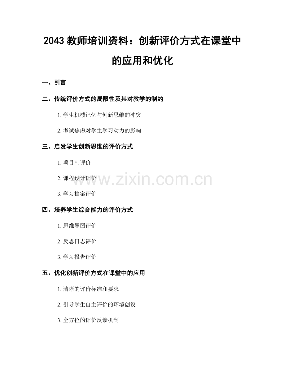 2043教师培训资料：创新评价方式在课堂中的应用和优化.docx_第1页