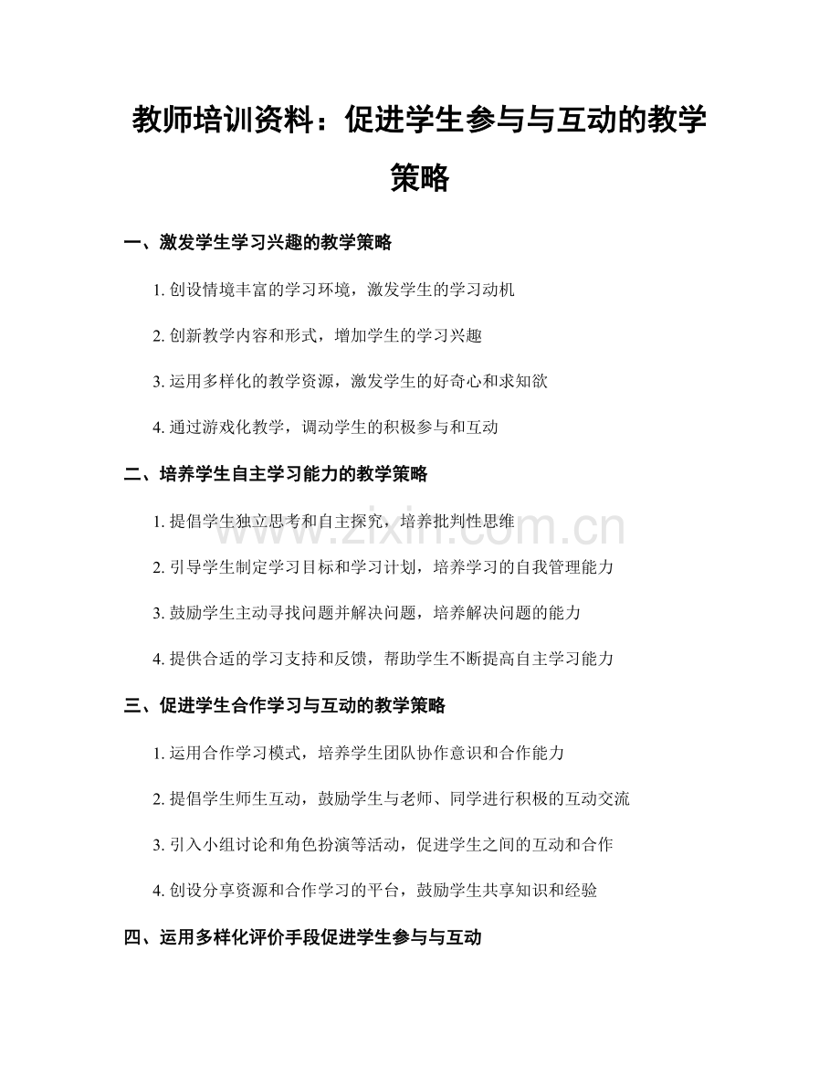 教师培训资料：促进学生参与与互动的教学策略.docx_第1页