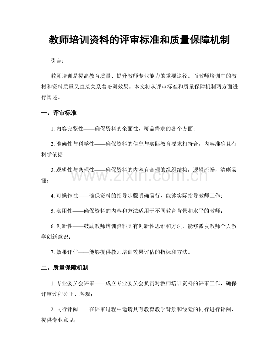 教师培训资料的评审标准和质量保障机制.docx_第1页