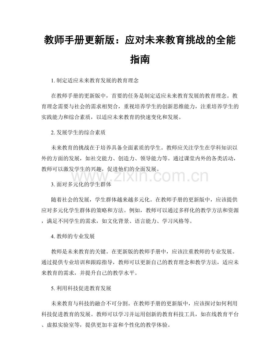 教师手册更新版：应对未来教育挑战的全能指南.docx_第1页