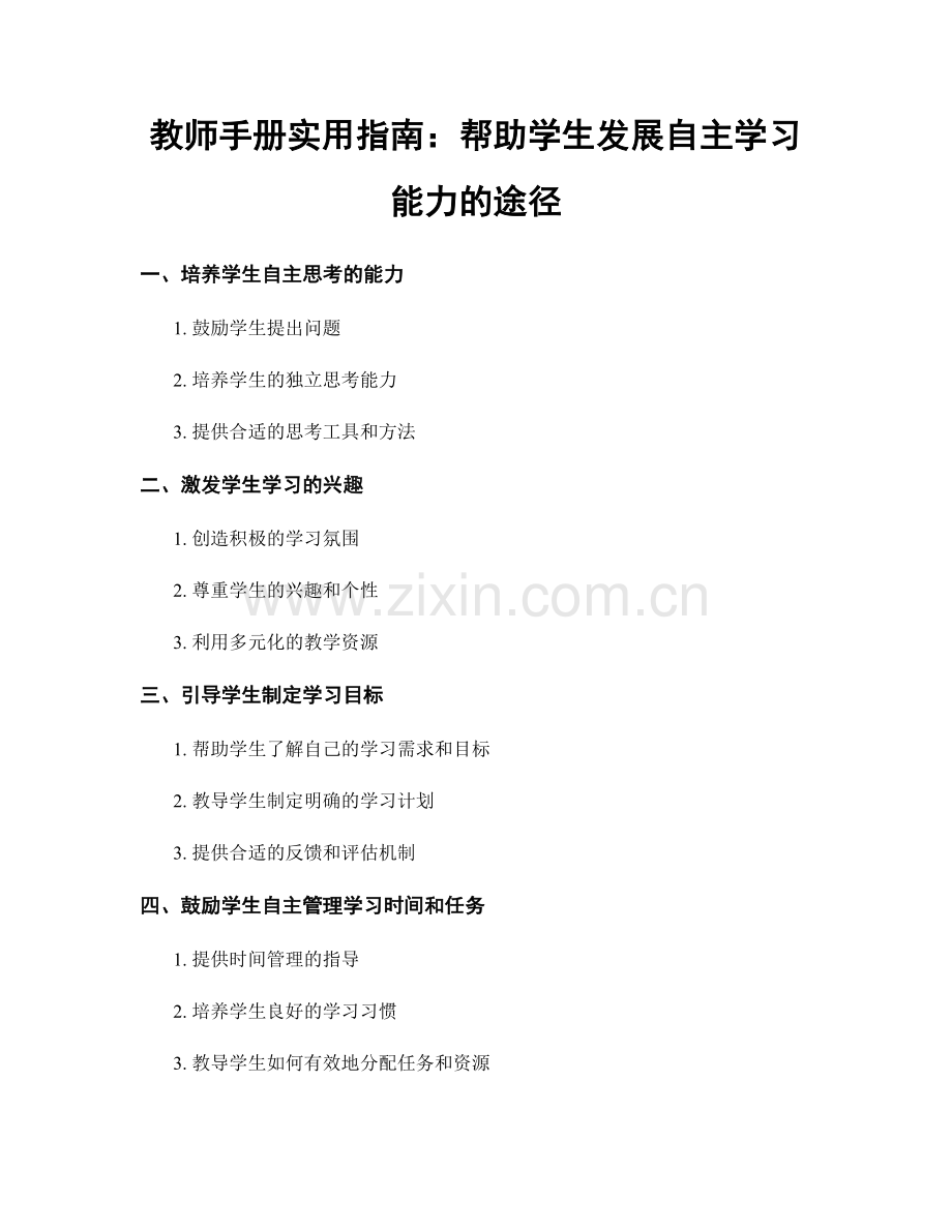 教师手册实用指南：帮助学生发展自主学习能力的途径.docx_第1页