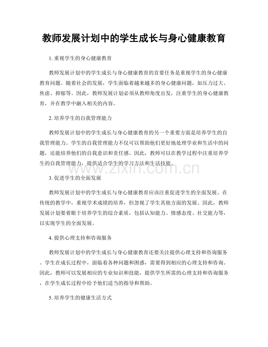 教师发展计划中的学生成长与身心健康教育.docx_第1页