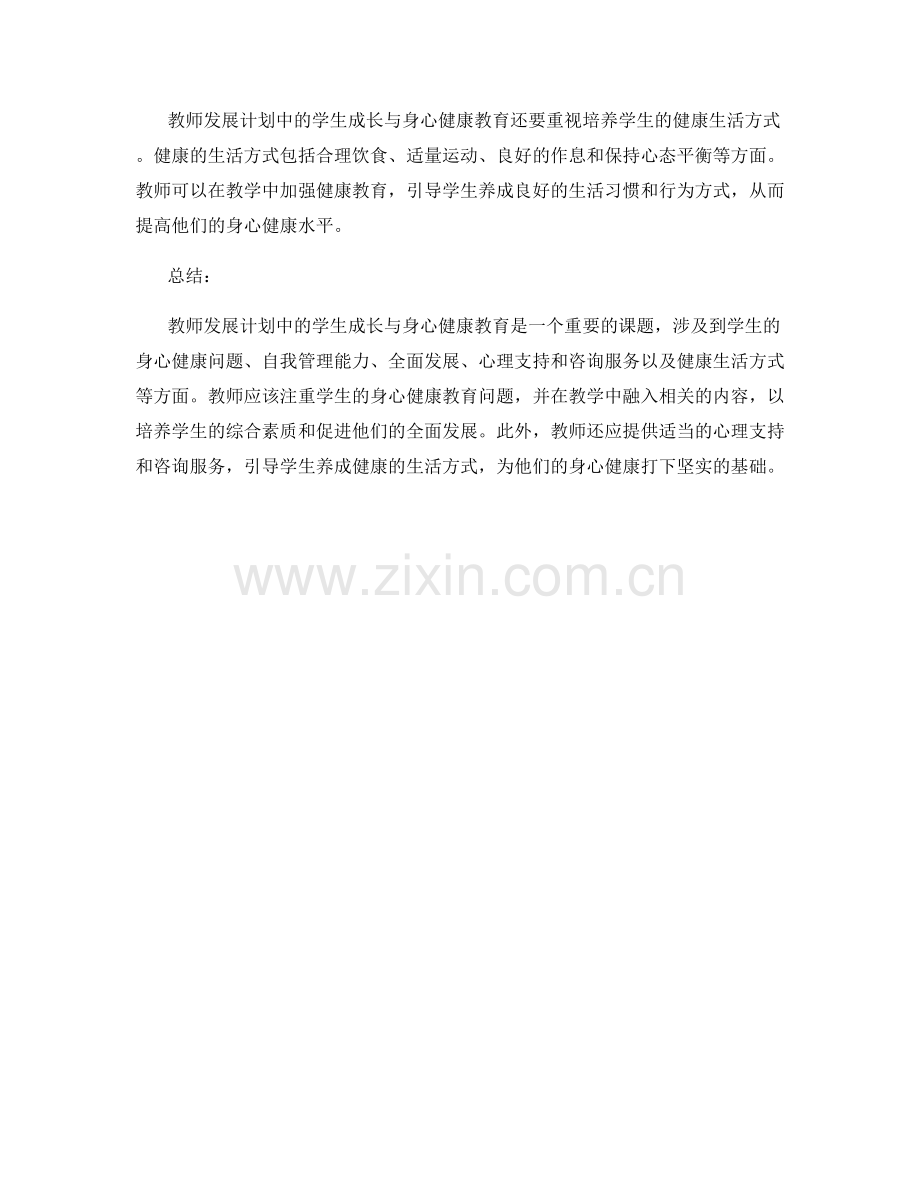 教师发展计划中的学生成长与身心健康教育.docx_第2页