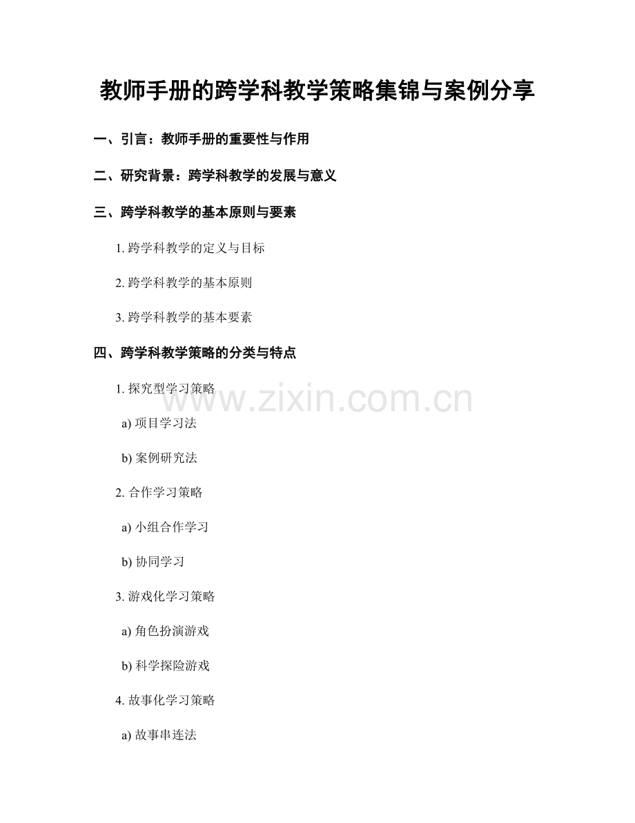 教师手册的跨学科教学策略集锦与案例分享.docx_第1页