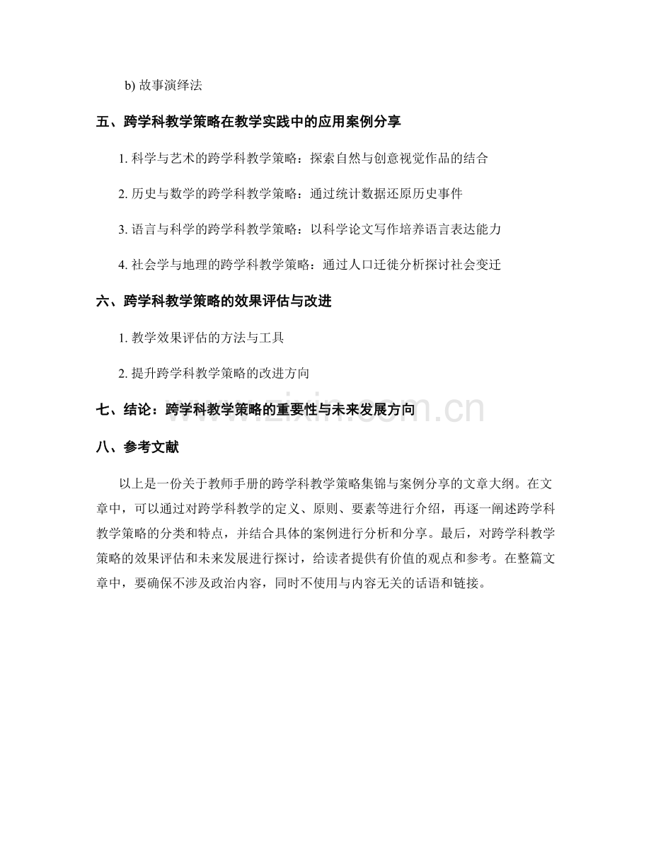 教师手册的跨学科教学策略集锦与案例分享.docx_第2页
