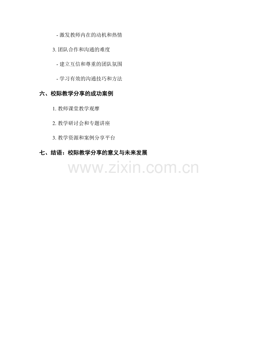 教师发展计划中的校际教学分享.docx_第2页