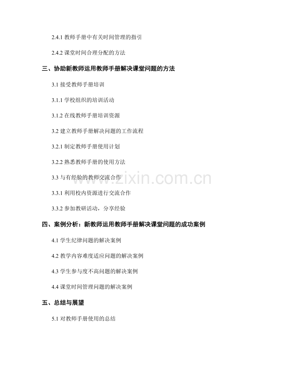 协助新教师运用教师手册解决课堂问题.docx_第2页