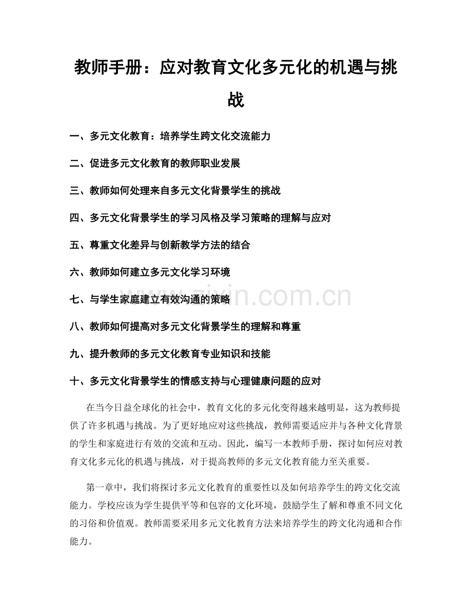 教师手册：应对教育文化多元化的机遇与挑战.docx_第1页