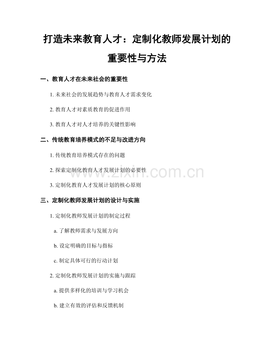 打造未来教育人才：定制化教师发展计划的重要性与方法.docx_第1页