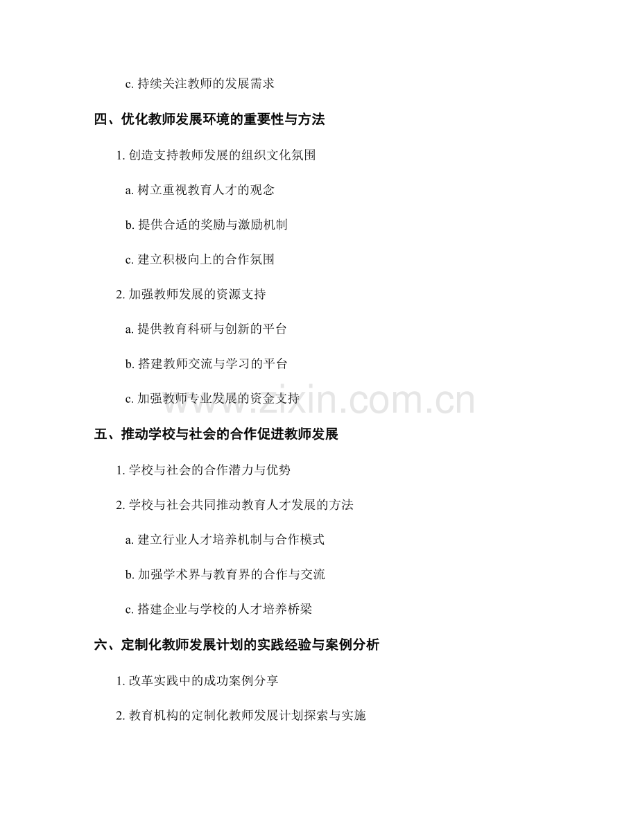 打造未来教育人才：定制化教师发展计划的重要性与方法.docx_第2页