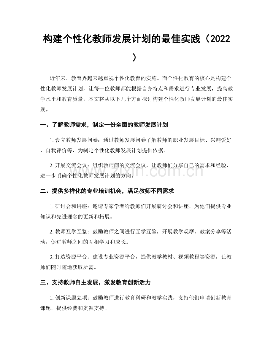 构建个性化教师发展计划的最佳实践（2022）.docx_第1页