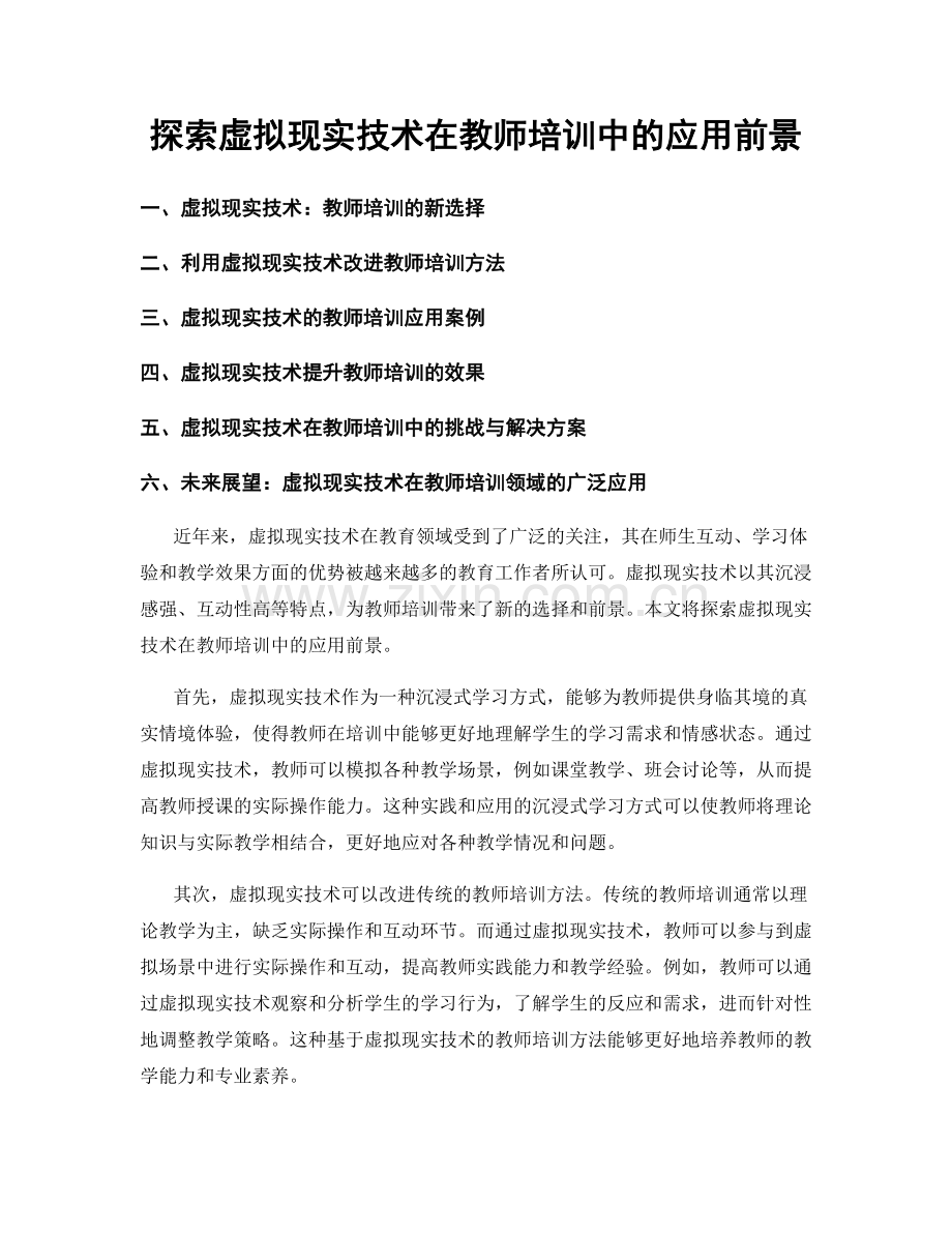 探索虚拟现实技术在教师培训中的应用前景.docx_第1页