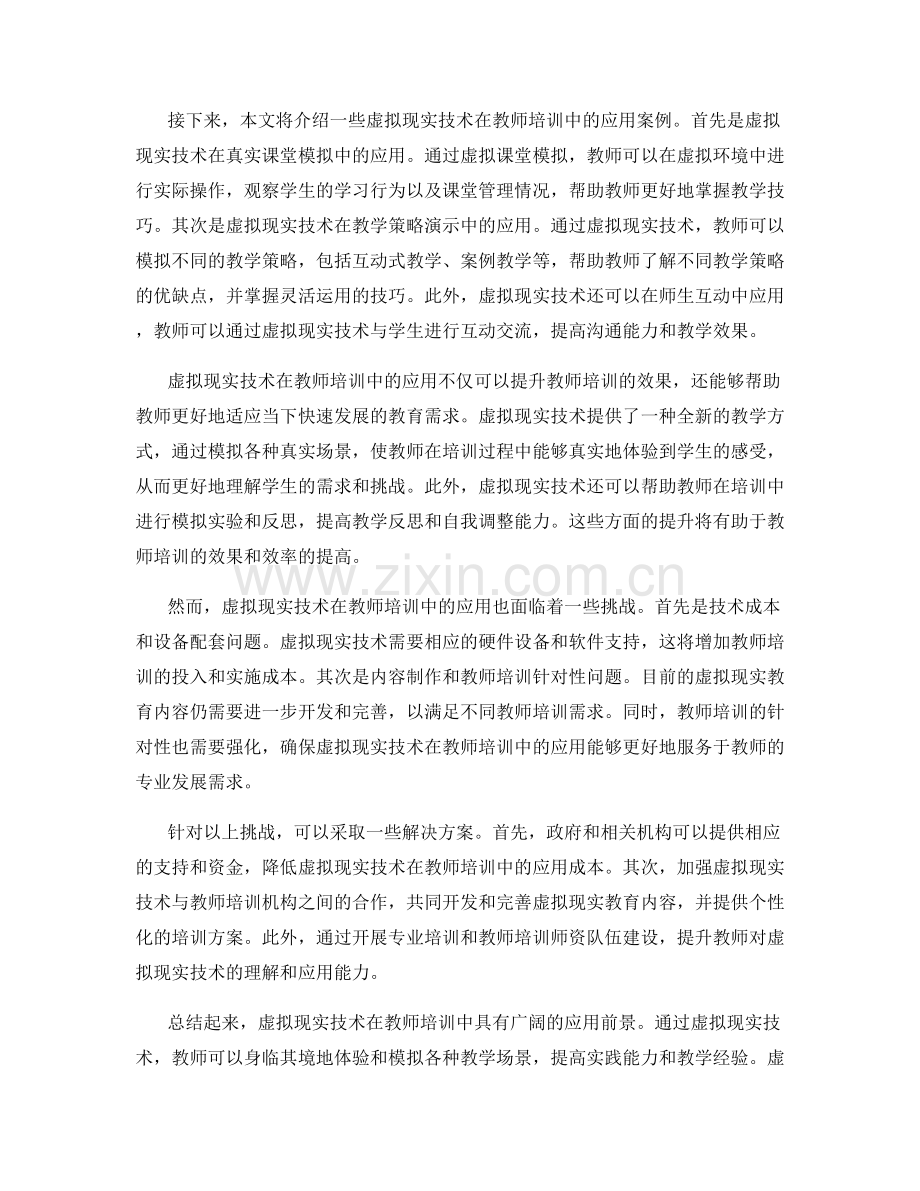 探索虚拟现实技术在教师培训中的应用前景.docx_第2页