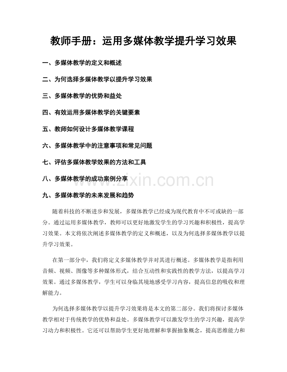 教师手册：运用多媒体教学提升学习效果.docx_第1页