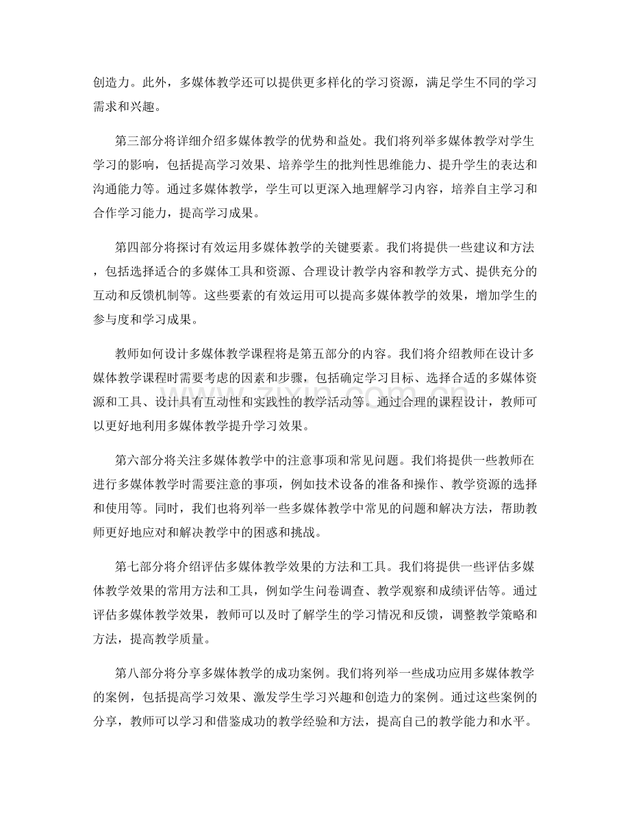 教师手册：运用多媒体教学提升学习效果.docx_第2页