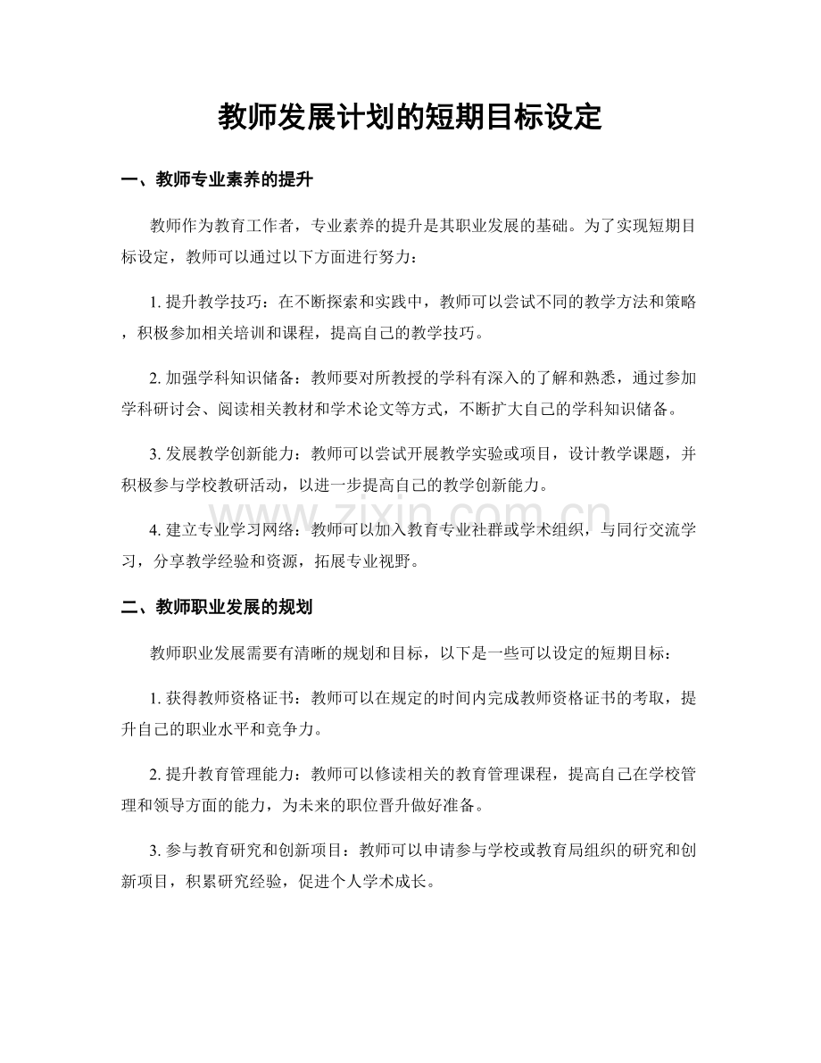 教师发展计划的短期目标设定.docx_第1页