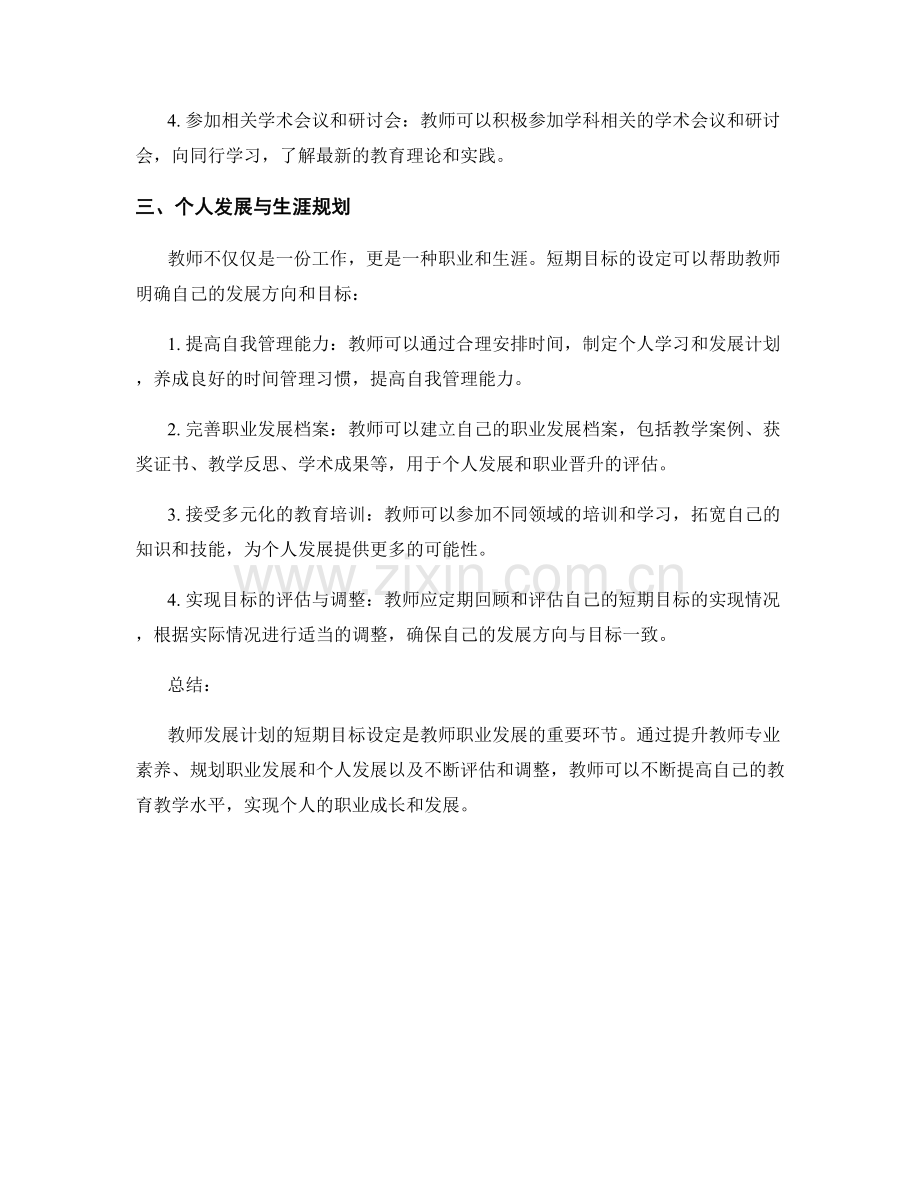 教师发展计划的短期目标设定.docx_第2页