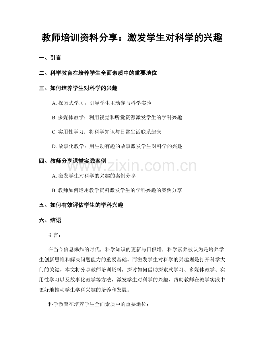 教师培训资料分享：激发学生对科学的兴趣.docx_第1页