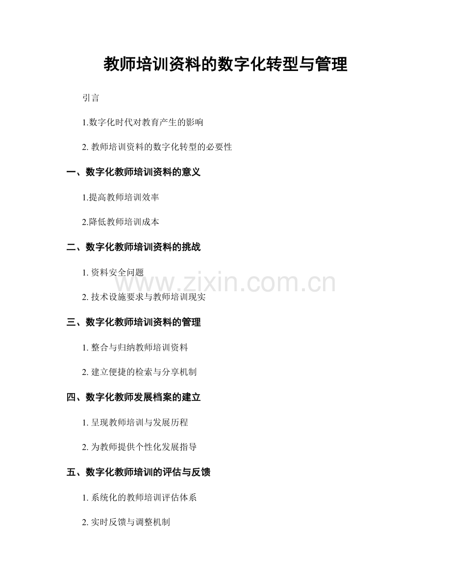 教师培训资料的数字化转型与管理.docx_第1页