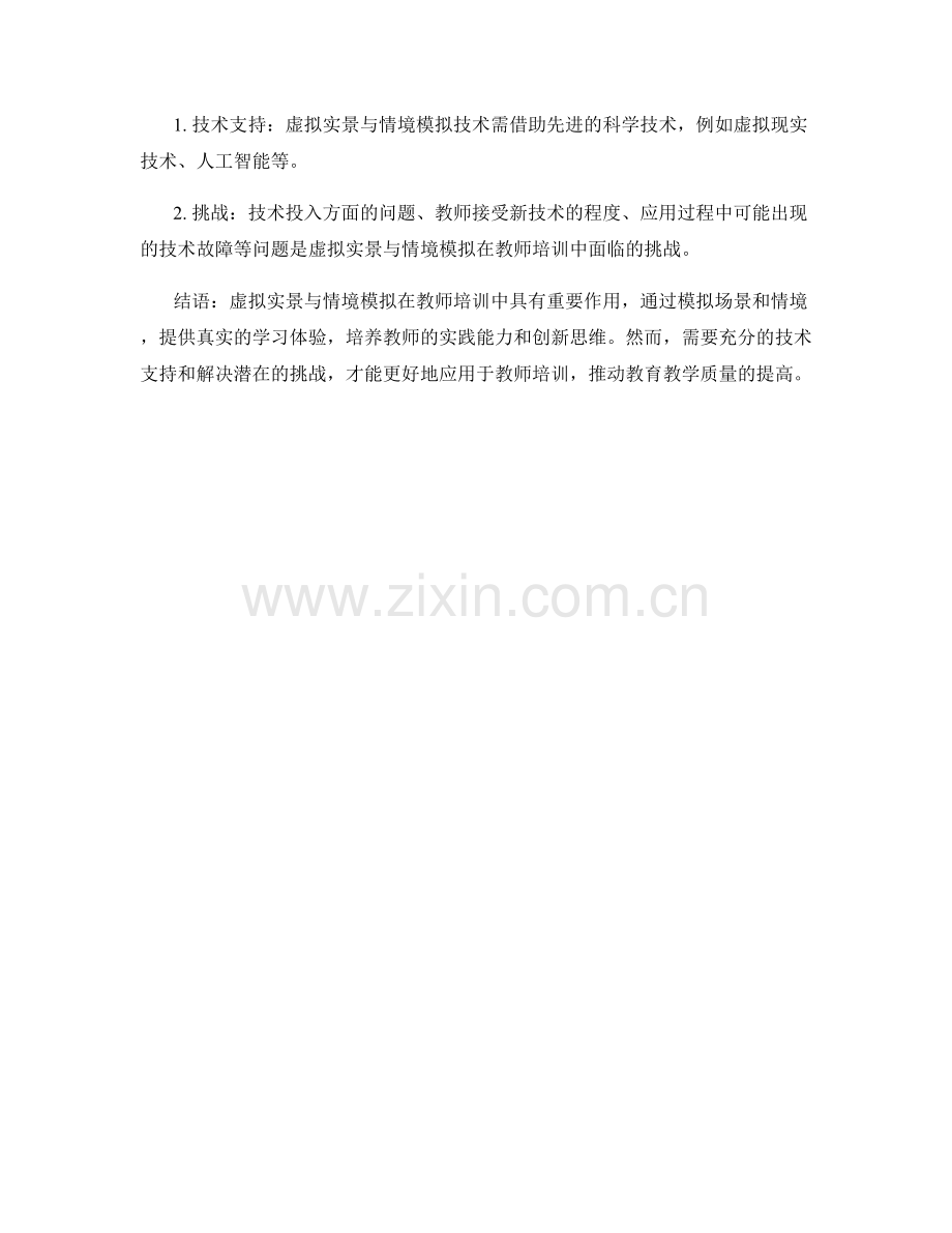 教师培训资料的虚拟实景与情境模拟.docx_第2页
