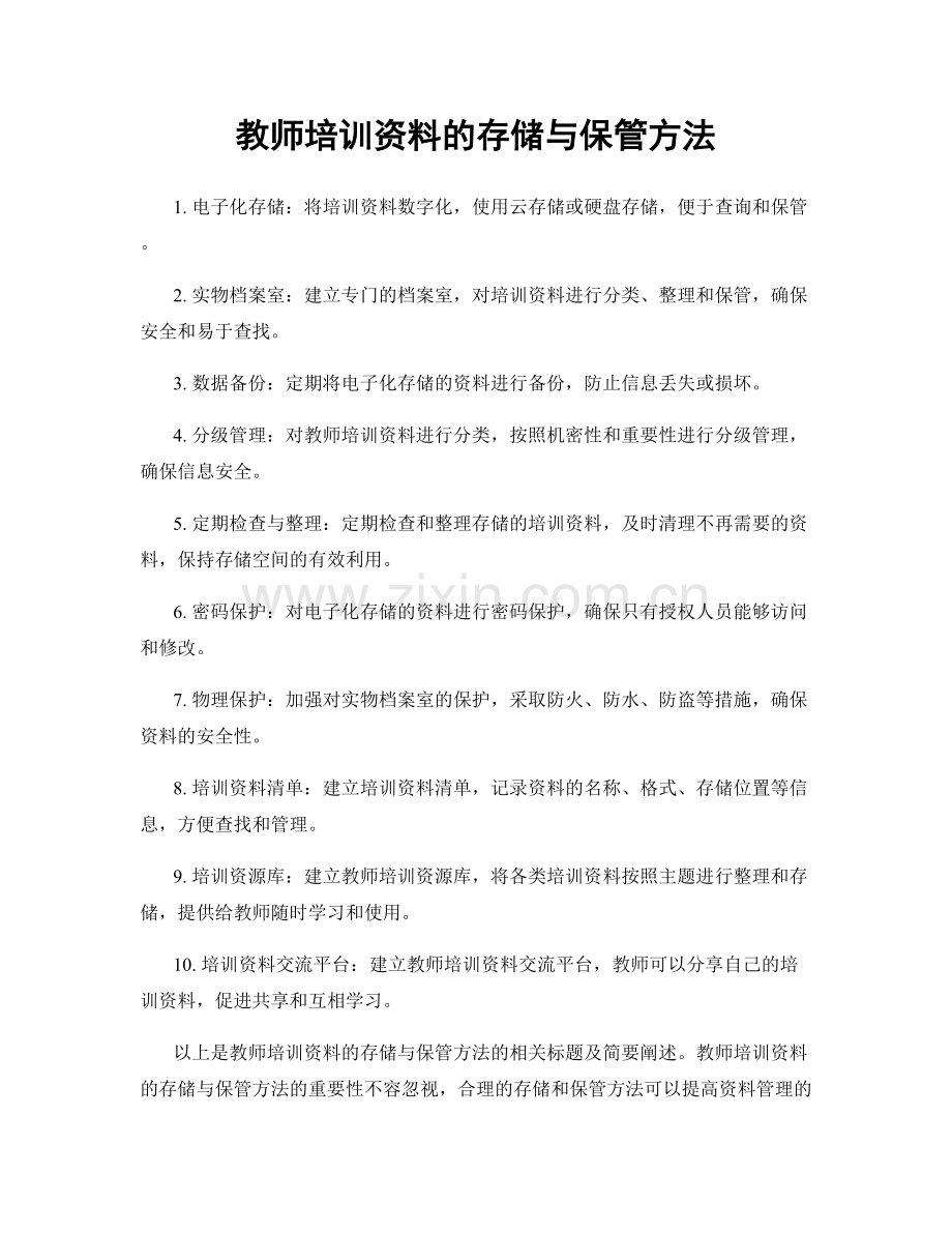 教师培训资料的存储与保管方法.docx_第1页