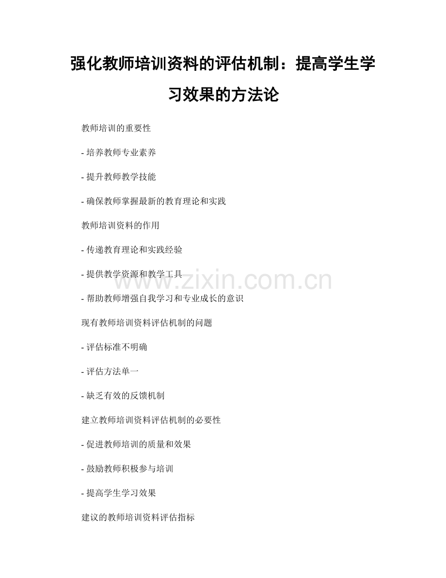 强化教师培训资料的评估机制：提高学生学习效果的方法论.docx_第1页