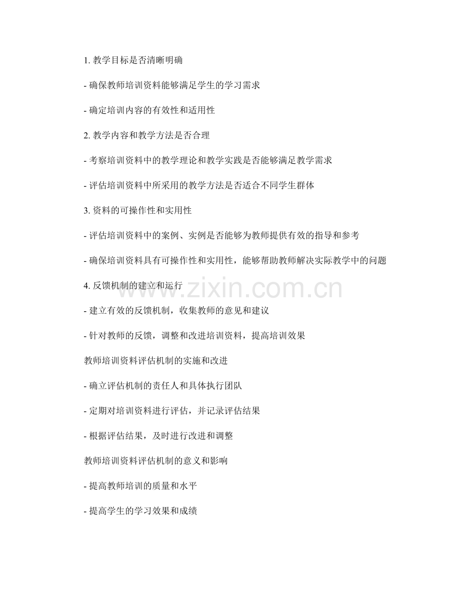 强化教师培训资料的评估机制：提高学生学习效果的方法论.docx_第2页