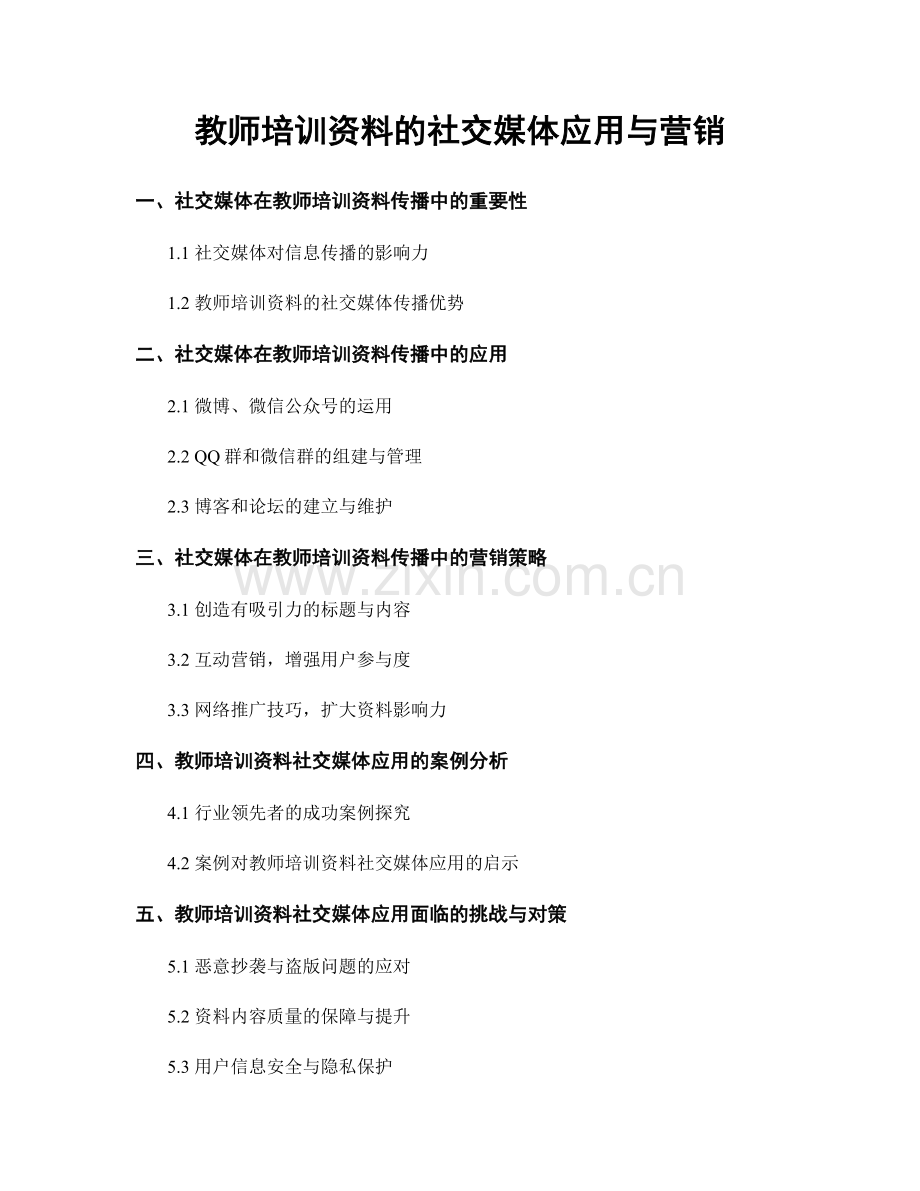 教师培训资料的社交媒体应用与营销.docx_第1页