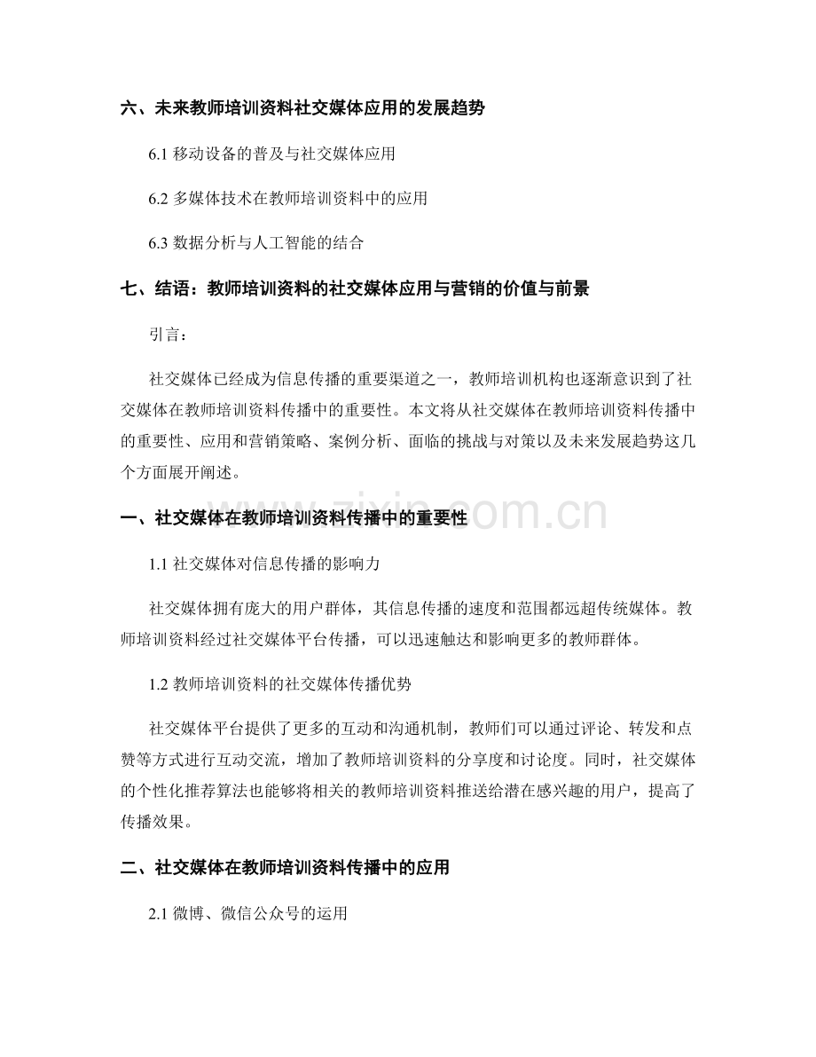教师培训资料的社交媒体应用与营销.docx_第2页