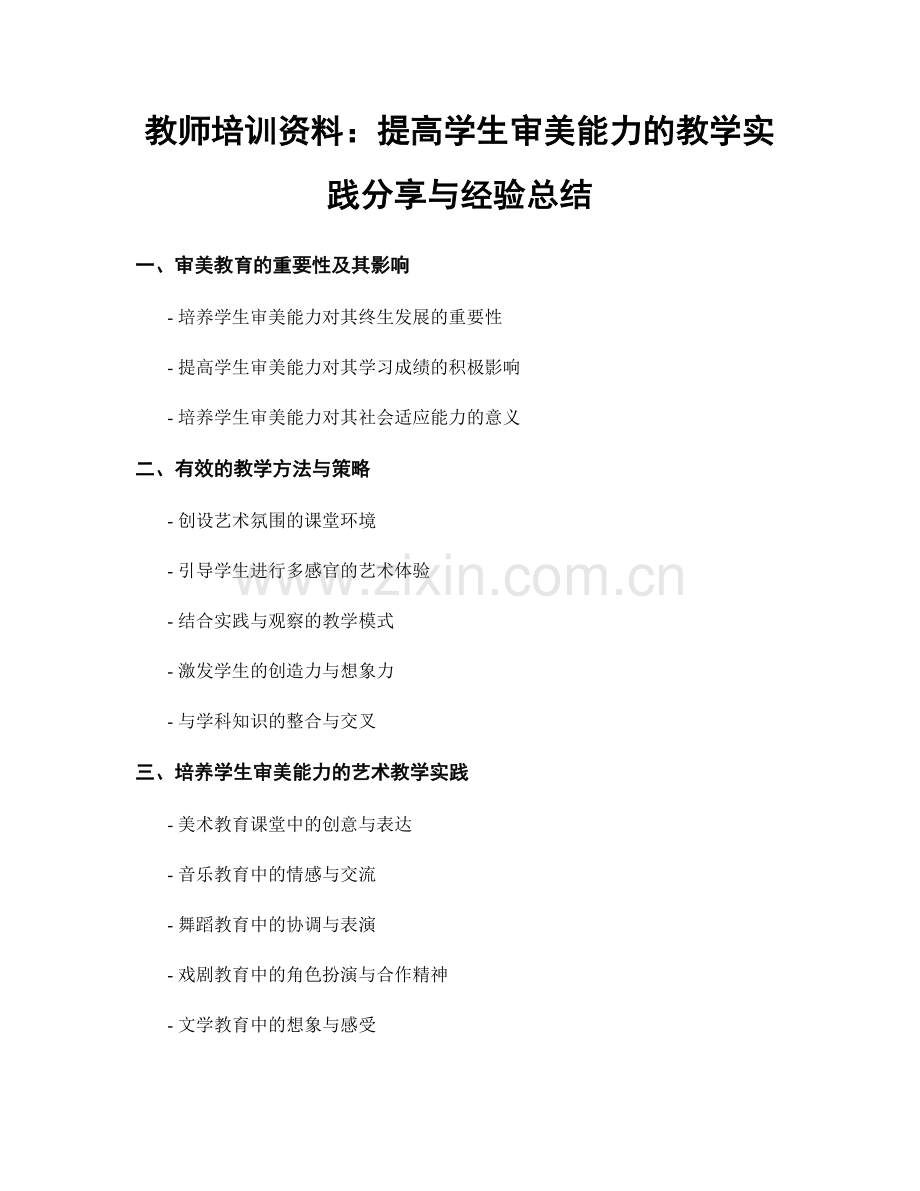 教师培训资料：提高学生审美能力的教学实践分享与经验总结.docx_第1页