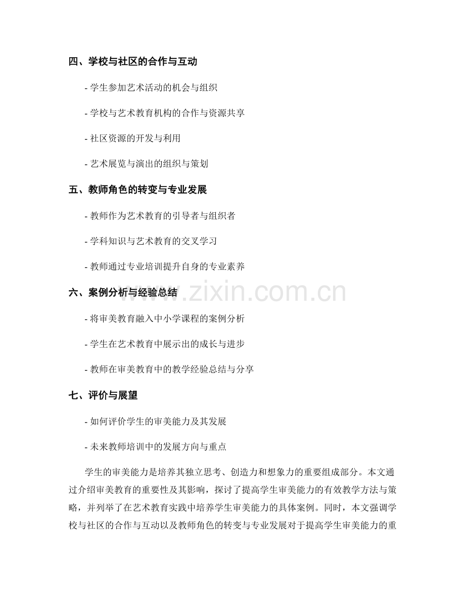 教师培训资料：提高学生审美能力的教学实践分享与经验总结.docx_第2页