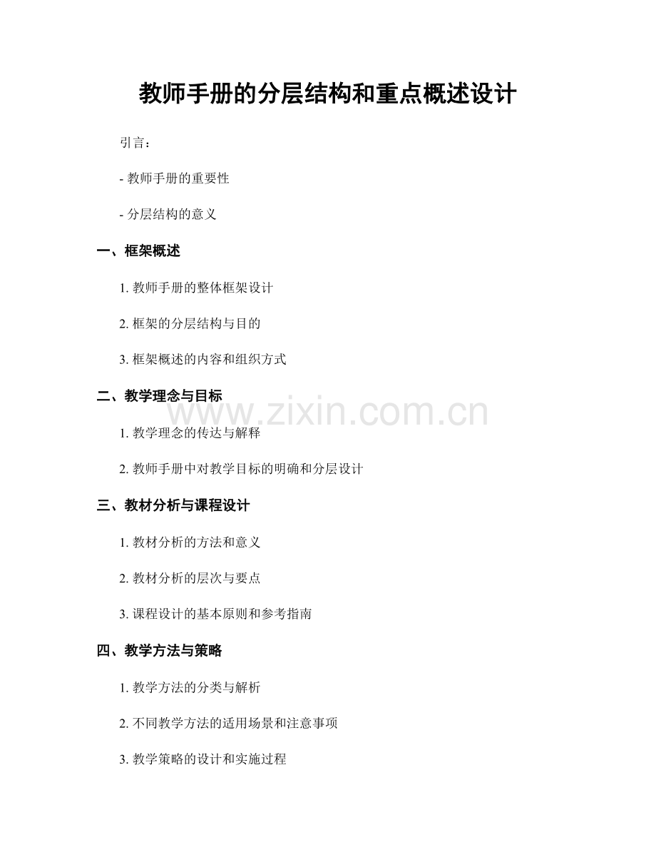 教师手册的分层结构和重点概述设计.docx_第1页