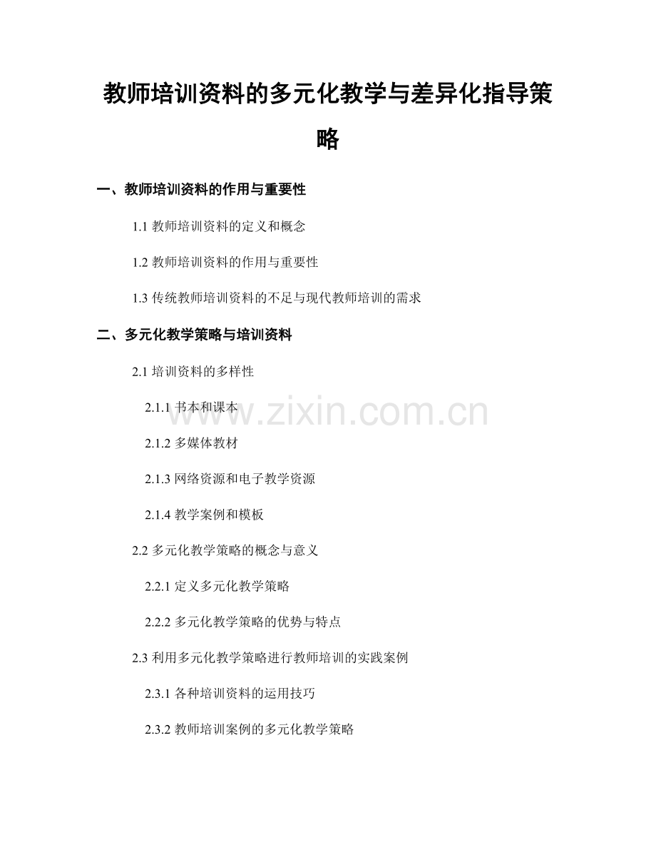 教师培训资料的多元化教学与差异化指导策略.docx_第1页