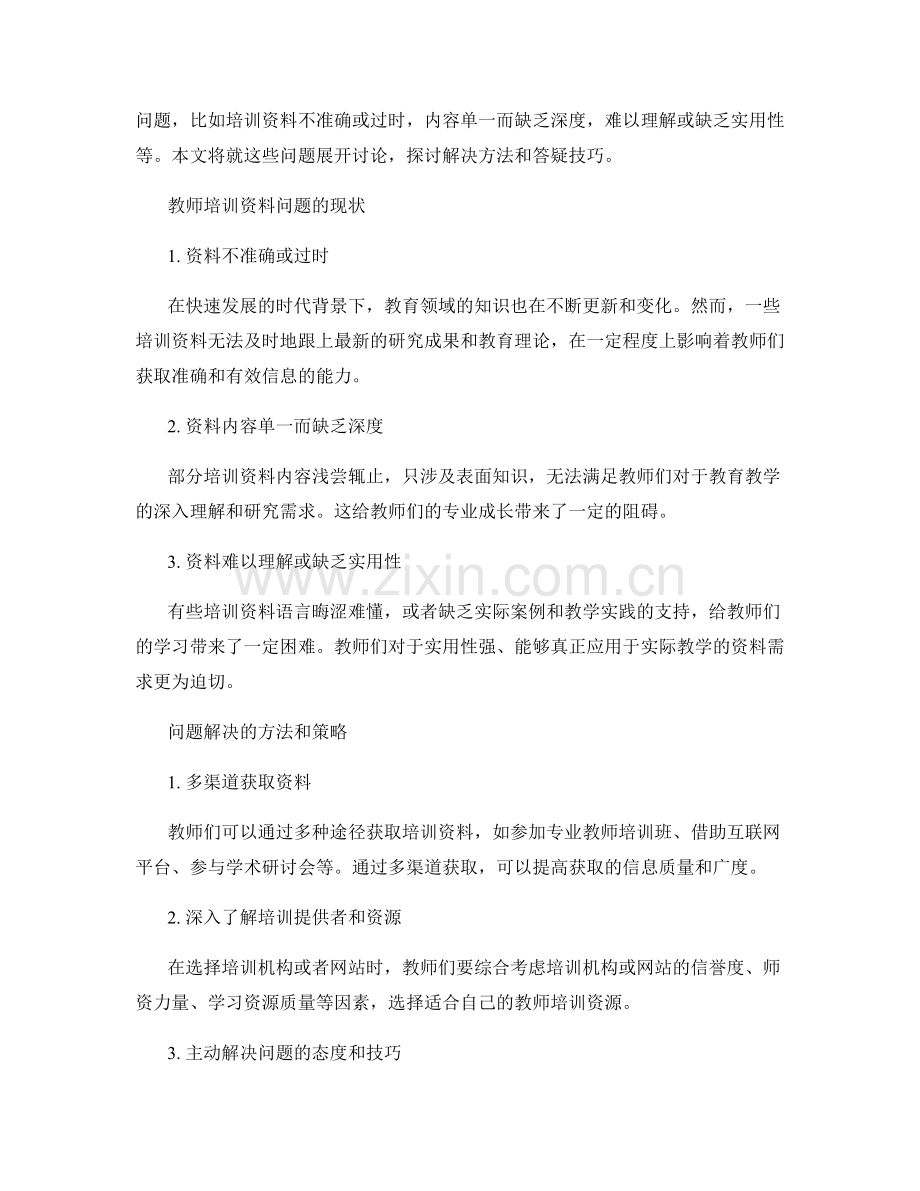 教师培训资料的问题解决与答疑技巧.docx_第2页