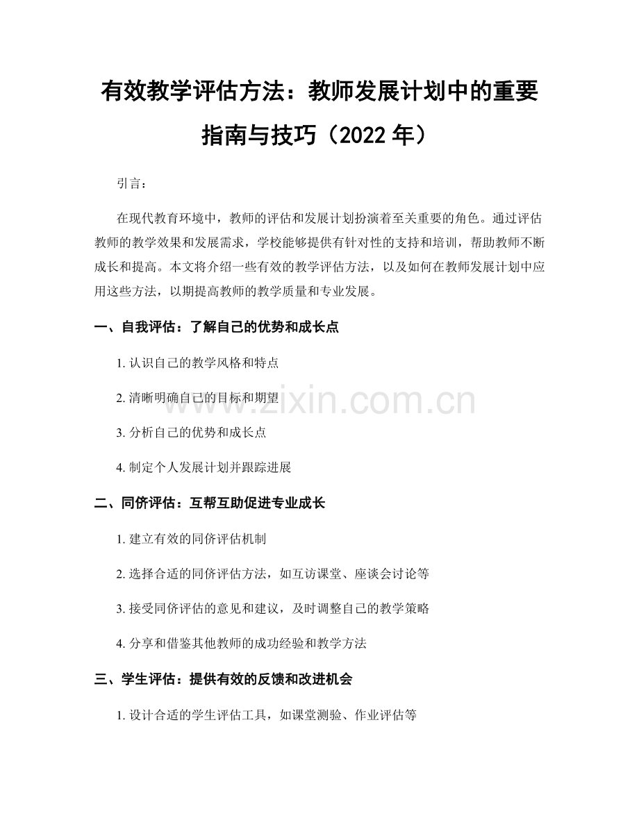有效教学评估方法：教师发展计划中的重要指南与技巧（2022年）.docx_第1页