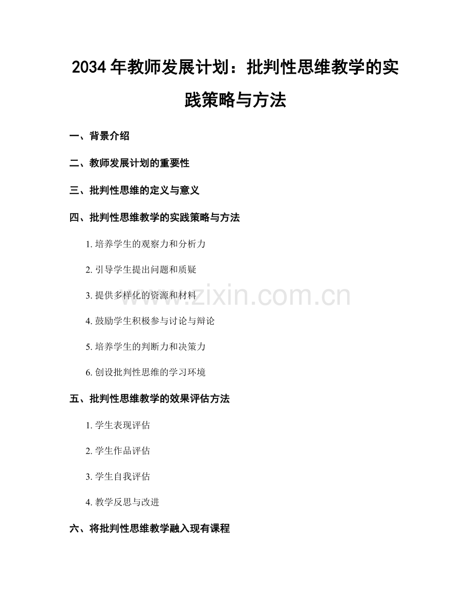 2034年教师发展计划：批判性思维教学的实践策略与方法.docx_第1页